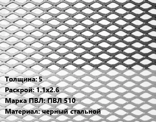 Лист просечно-вытяжной 5 1.1х2.6 Марка: ПВЛ 510 черный стальной